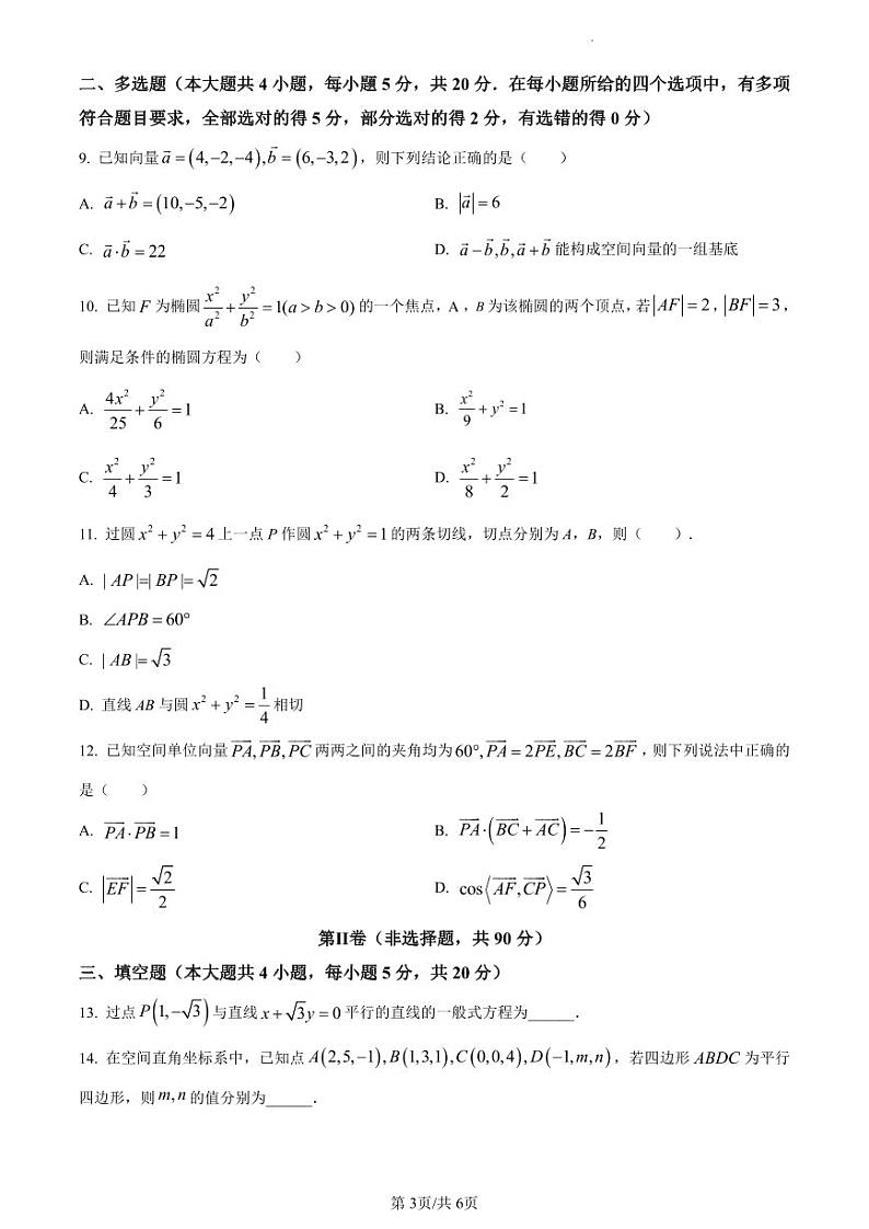精品解析：辽宁省沈阳市重点高中联合体2023-2024学年高二上学期期中考试数学试题（原卷版）第3页