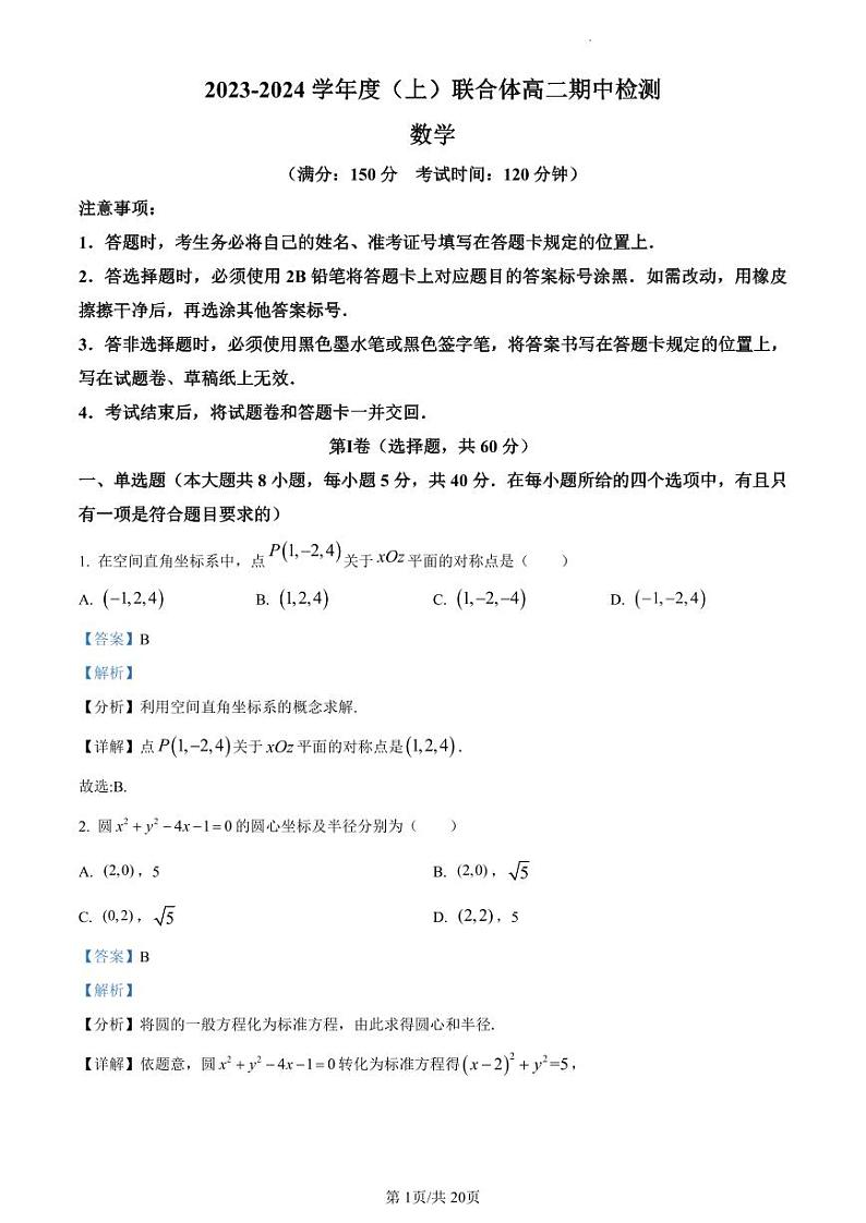 精品解析：辽宁省沈阳市重点高中联合体2023-2024学年高二上学期期中考试数学试题（解析版）第1页