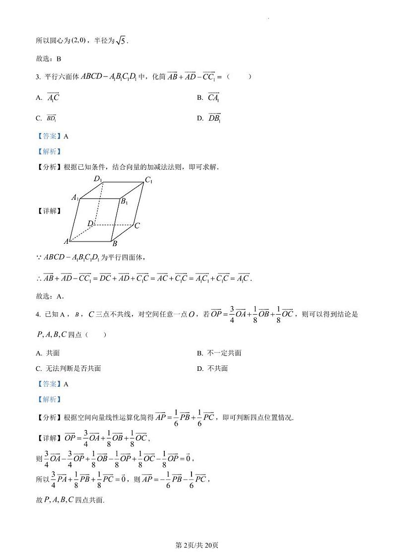 精品解析：辽宁省沈阳市重点高中联合体2023-2024学年高二上学期期中考试数学试题（解析版）第2页
