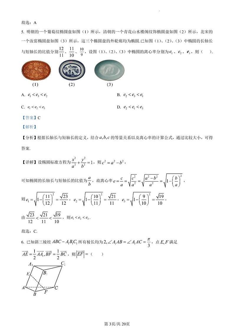 精品解析：辽宁省沈阳市重点高中联合体2023-2024学年高二上学期期中考试数学试题（解析版）第3页