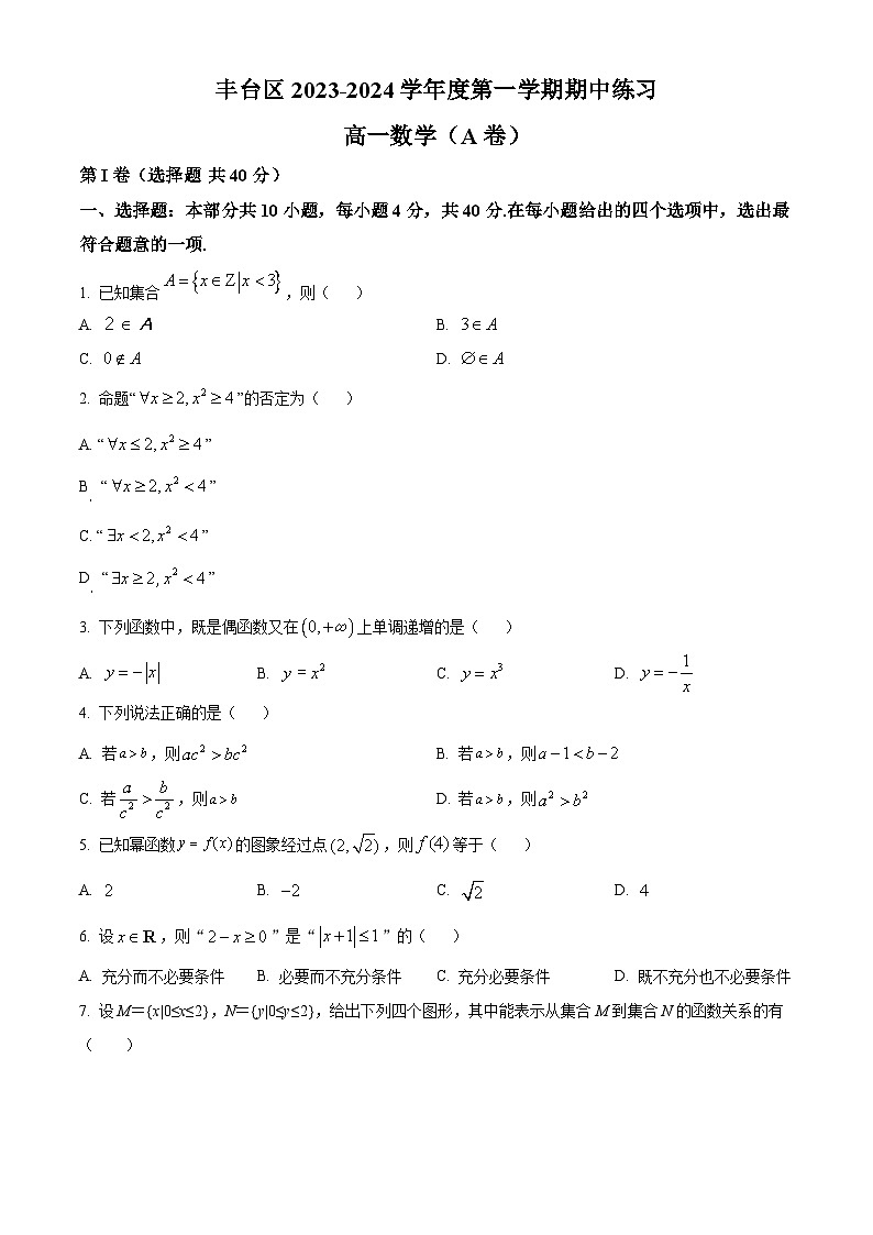 北京市丰台区2023-2024学年高一数学上学期期中考试试卷（A卷）（Word版附解析）01
