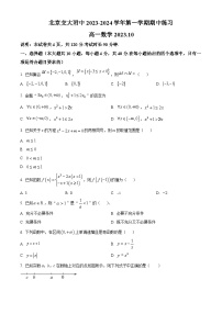 北京市交通大学附属中学2023-2024学年高一数学上学期期中考试试卷（Word版附解析）