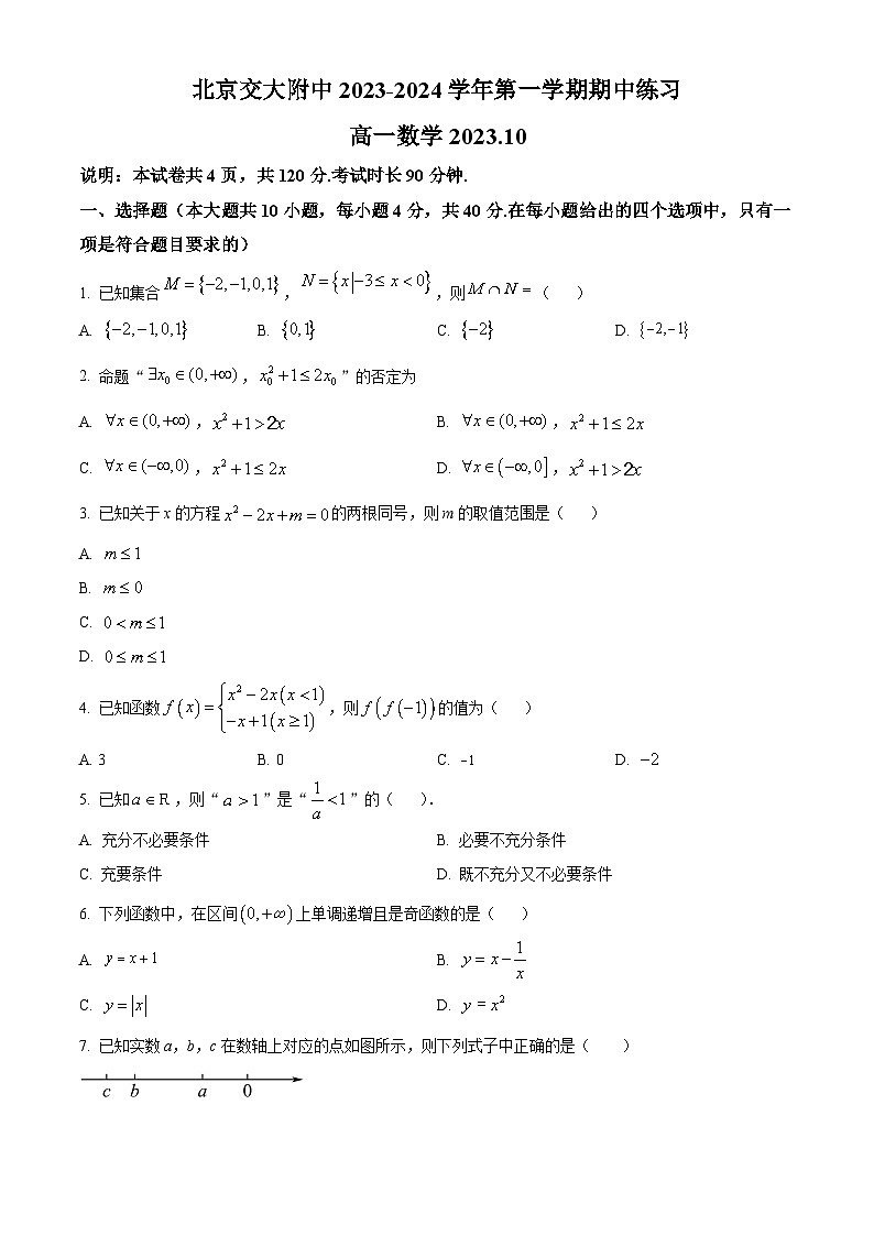 北京市交通大学附属中学2023-2024学年高一数学上学期期中考试试卷（Word版附解析）第1页