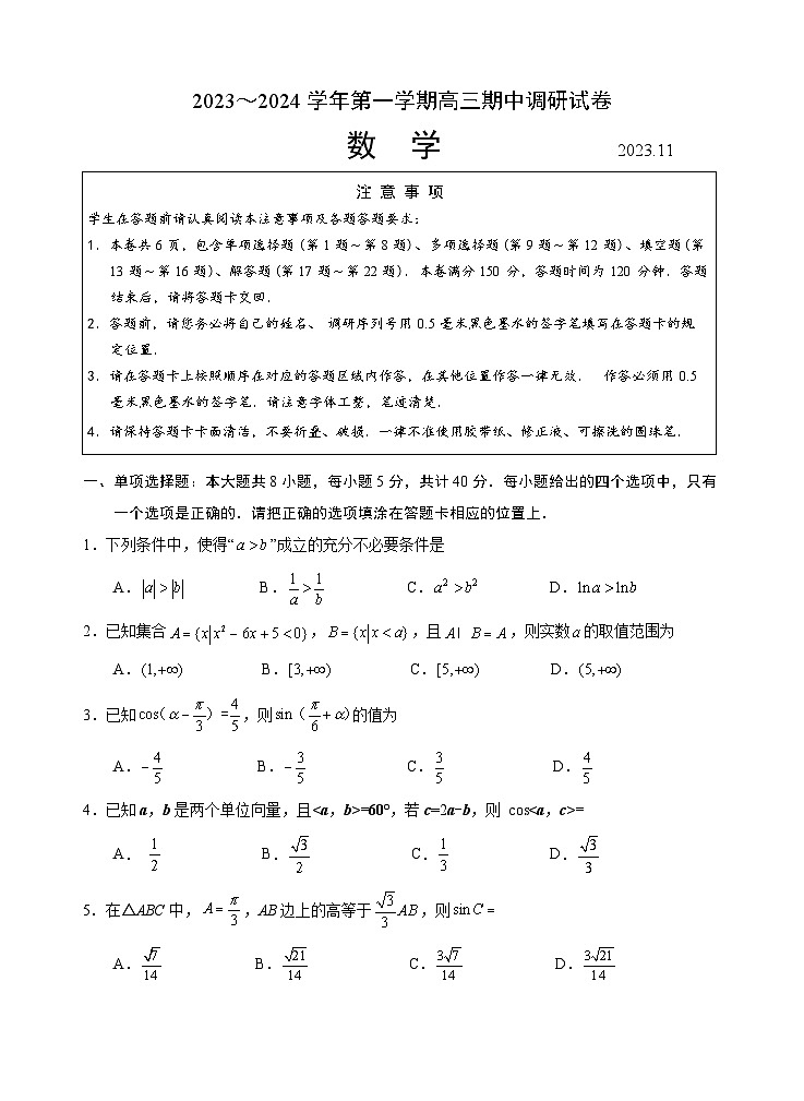 苏州市5区4市2023-2024学年高三数学上学期期中调研试卷（Word版附答案）01