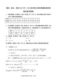 衢州丽水湖州2023年11月三地市高三教学质量检测试数学