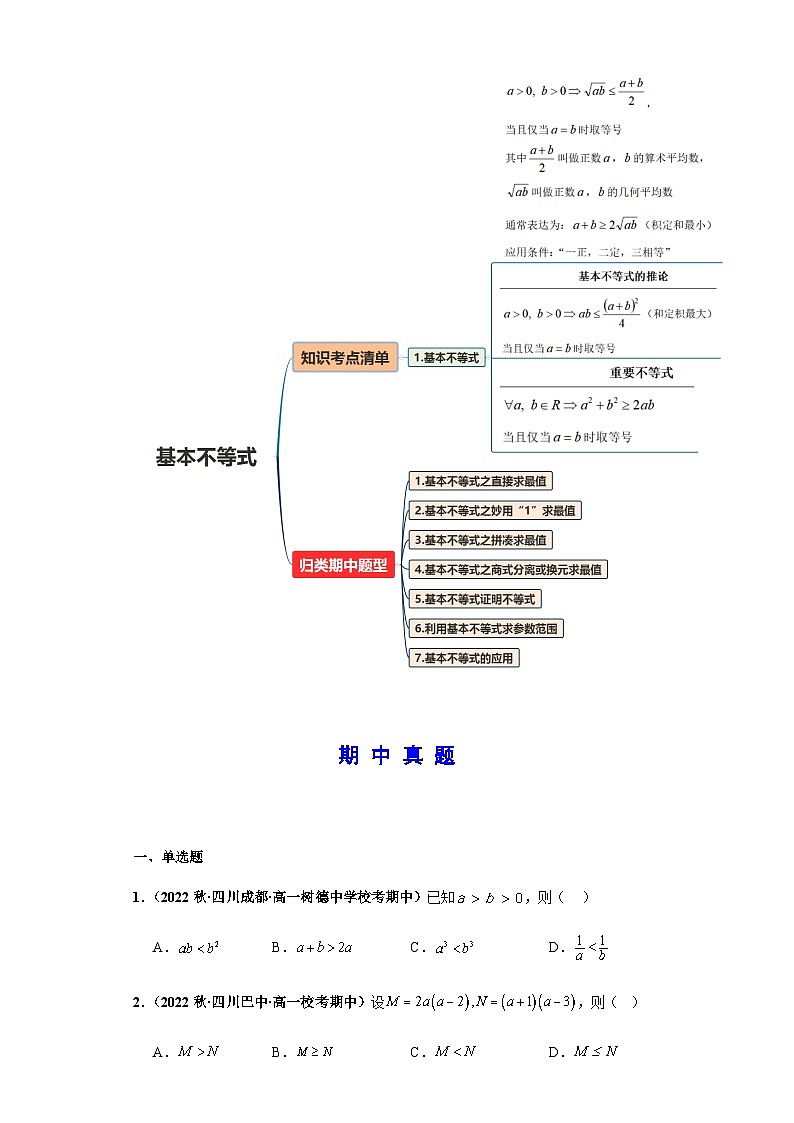 期中专题02 不等式性质、基本不等式与一元二次不等式综合（原卷版）第2页