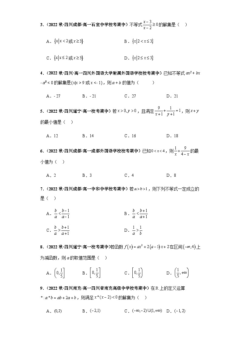 期中专题02 不等式性质、基本不等式与一元二次不等式综合（原卷版）第3页