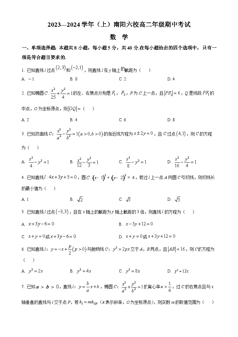 河南省南阳六校2023-2024学年高二数学上学期期中考试试卷（Word版附答案）01