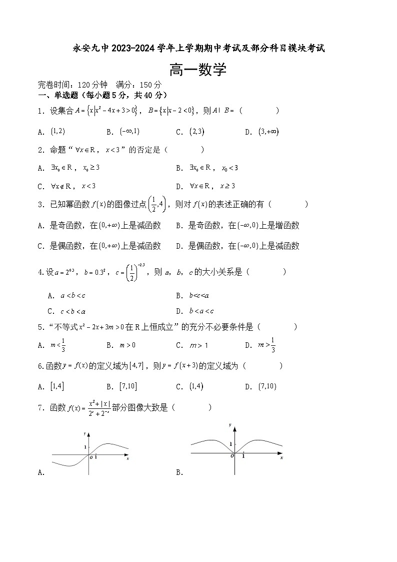 福建省永安市第九中学2023-2024学年高一上学期期中考试数学试题第1页