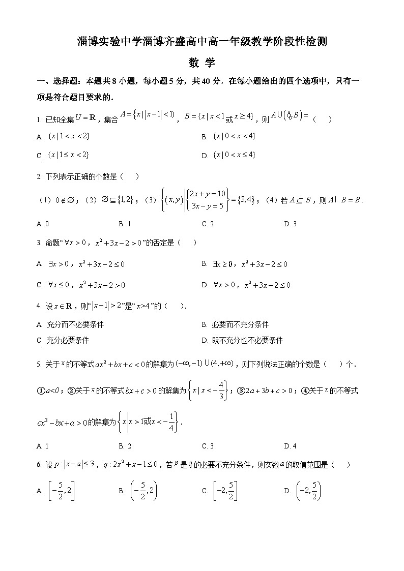 山东省淄博市实验中学2023-2024学年高一数学上学期教学阶段性考试试题（Word版附解析）第1页
