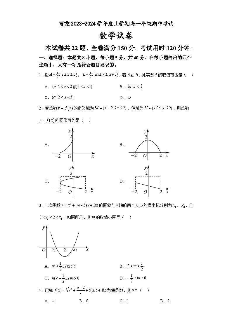 河北省秦皇岛市青龙满族自治县2023-2024学年高一上学期期中联考数学试题第1页