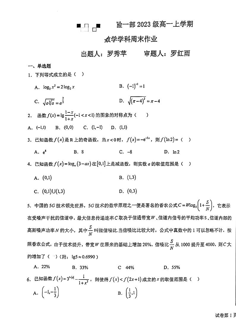 深圳实验中学高一第八周周测数学试卷01
