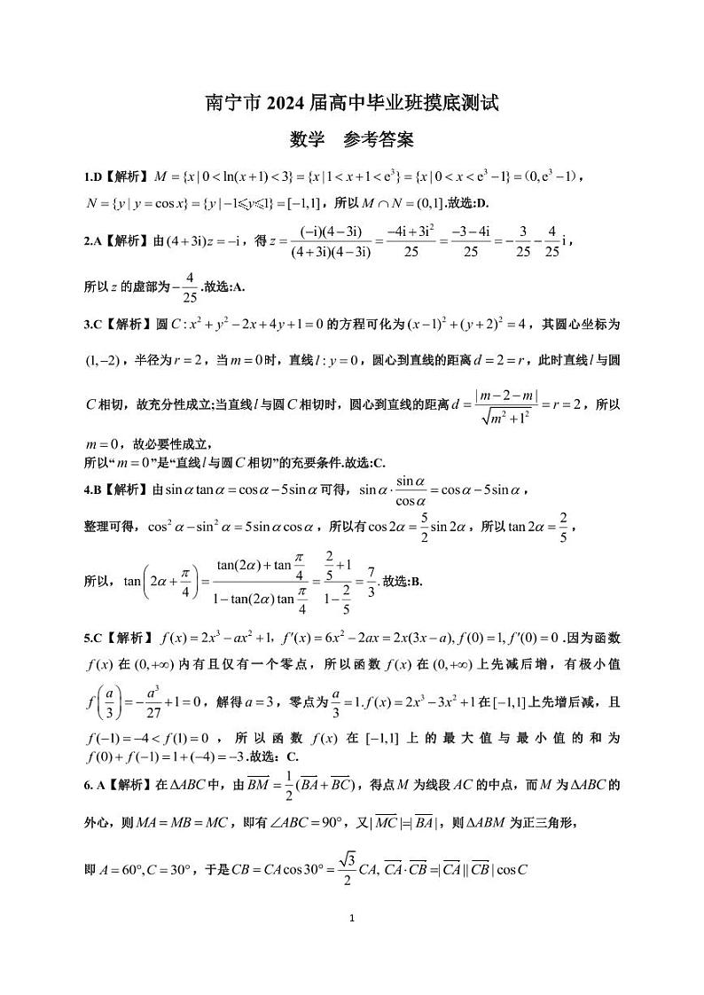 南宁市 2024 届高中毕业班高三摸底测试数学试卷及参考答案01