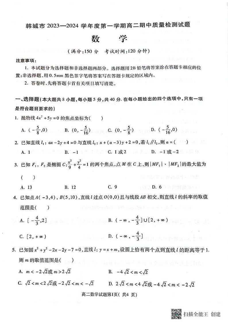 陕西省韩城市2023-2024年度第一学期期中高二数学统考试题01