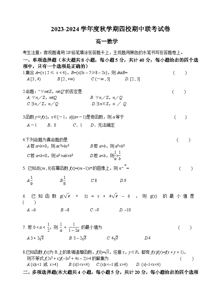 江苏省无锡市江阴市四校2023-2024学年高一数学上学期期中联考试题（Word版附答案）01