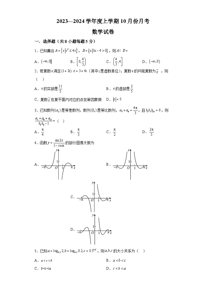 辽宁省沈阳市新民市高级中学2023-2024学年高三上学期10月月考数学试题（解析版）01