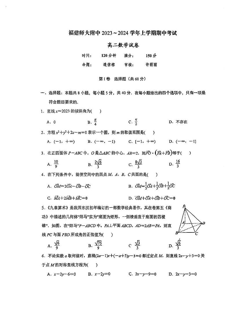 2023-2024学年福建省师范大学附属中学高二上学期数学期中考试卷（附答案）01