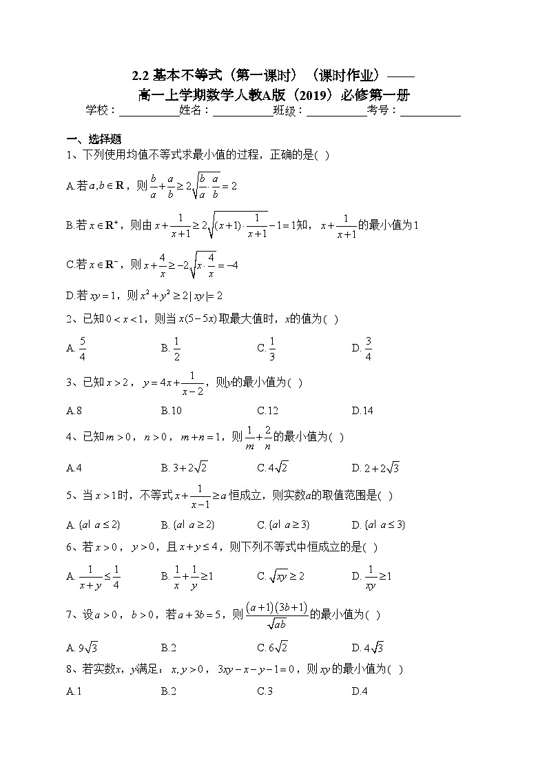 2.2 基本不等式（第一课时）（课时作业）——高一上学期数学人教A版（2019）必修第一册(含答案)第1页