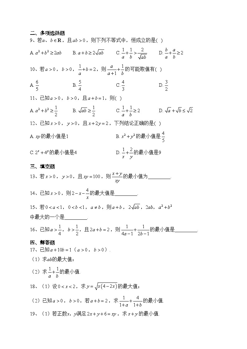 2.2 基本不等式（第一课时）（课时作业）——高一上学期数学人教A版（2019）必修第一册(含答案)第2页