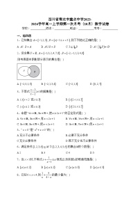 四川省南充市重点中学2023-2024学年高一上学期第一次月考（10月）数学试卷(含答案)
