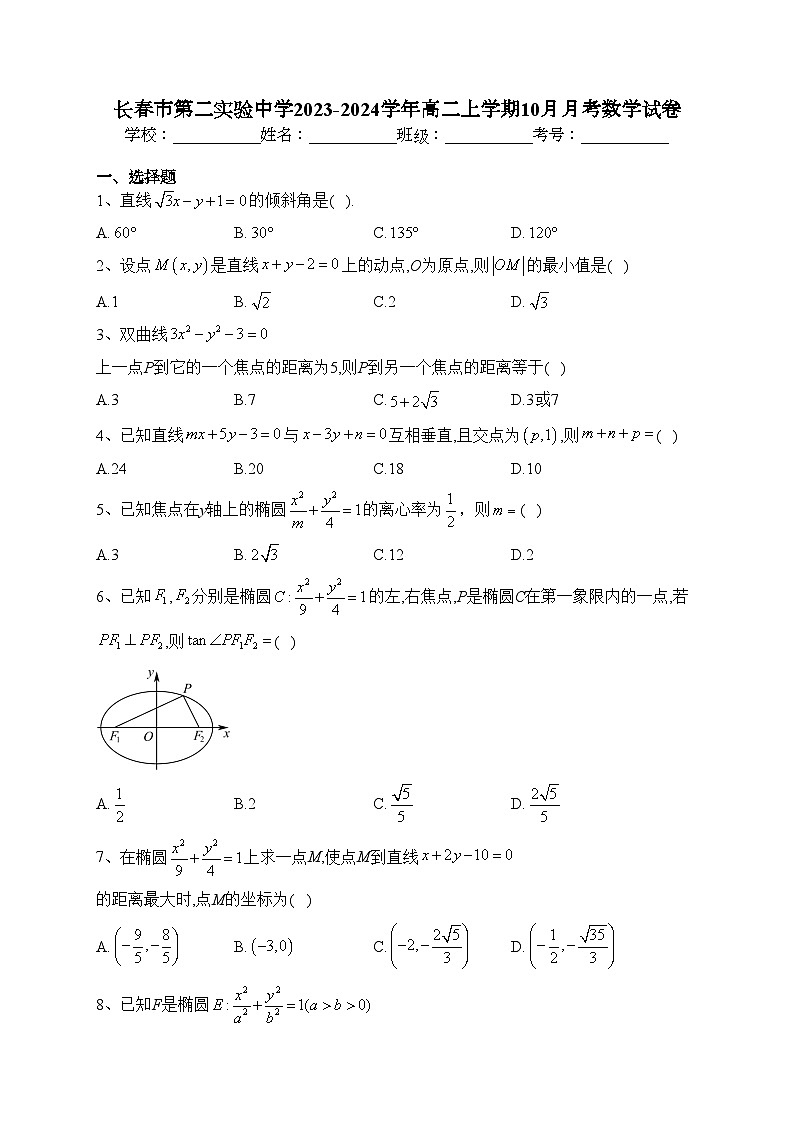 长春市第二实验中学2023-2024学年高二上学期10月月考数学试卷(含答案)第1页