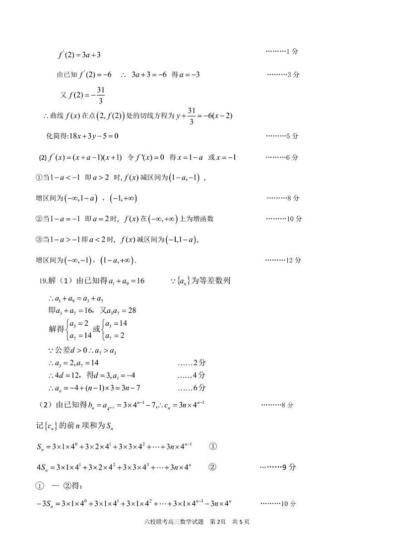 湖北省宜城一中等六校2023-2024学年高三上学期期中考试数学试题答案第2页