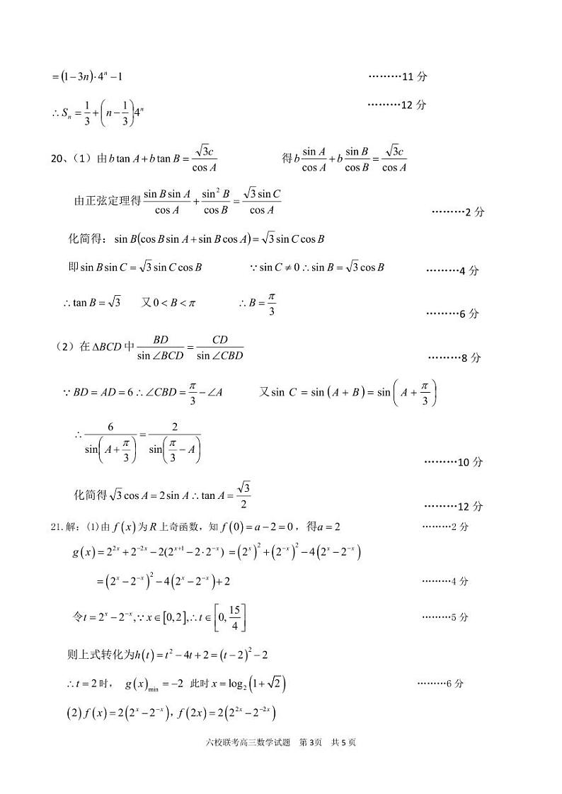 湖北省宜城一中等六校2023-2024学年高三上学期期中考试数学试题答案第3页