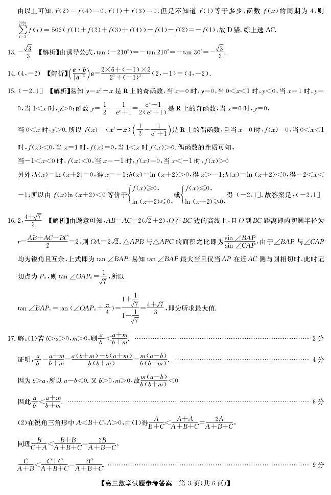 安徽省亳州市蒙城县2023—2024学年高三上学期期中联考 数学试题及答案03