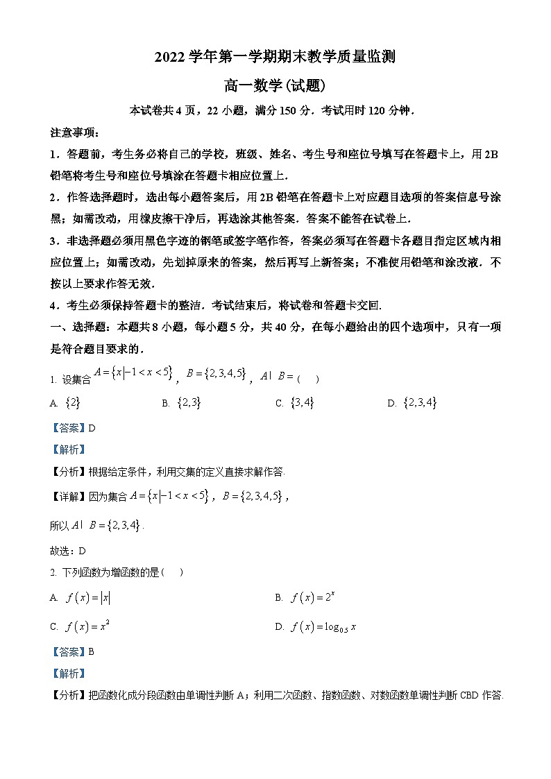 广东省广州市七区2022-2023学年高一上学期期末数学试题（教师版含解析）第1页