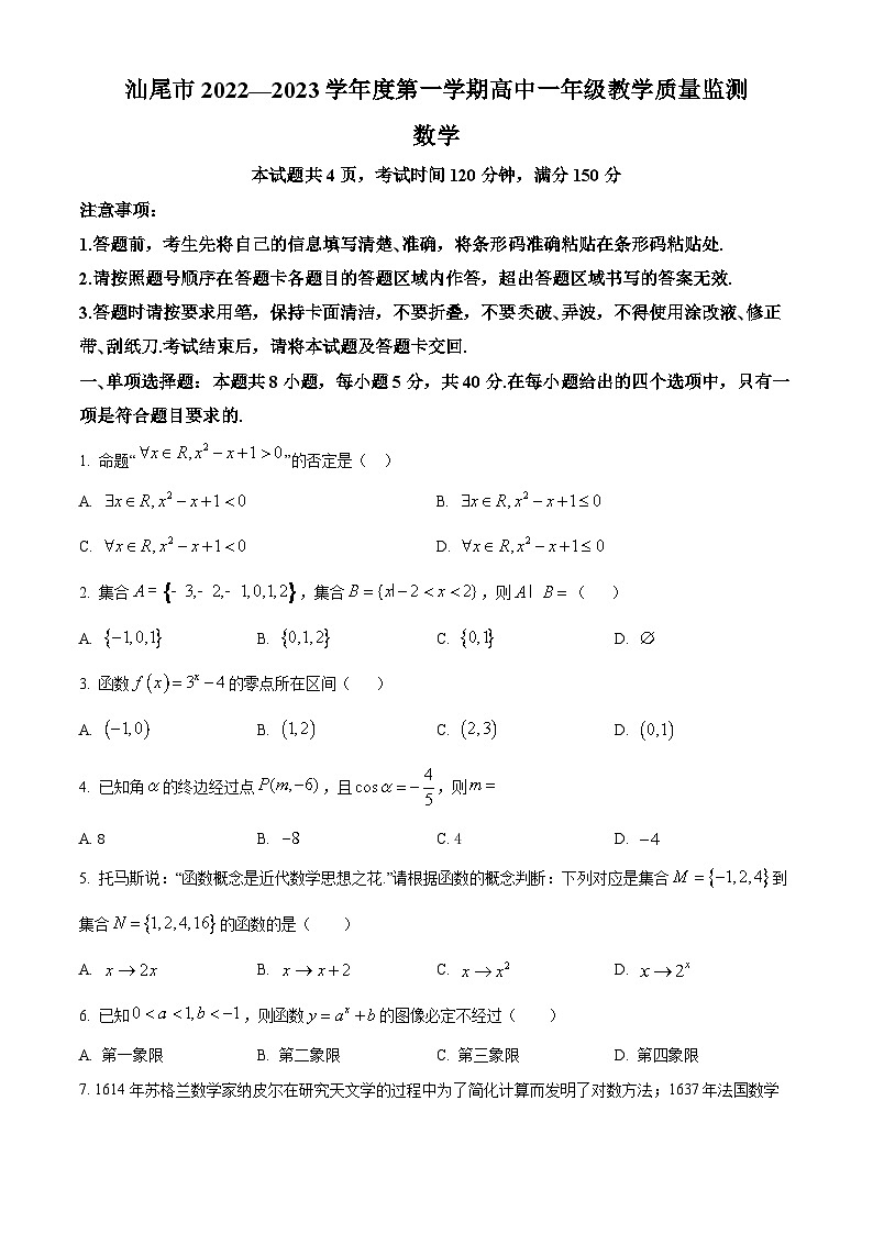 广东省汕尾市2022-2023学年高一上学期期末考试数学试题第1页