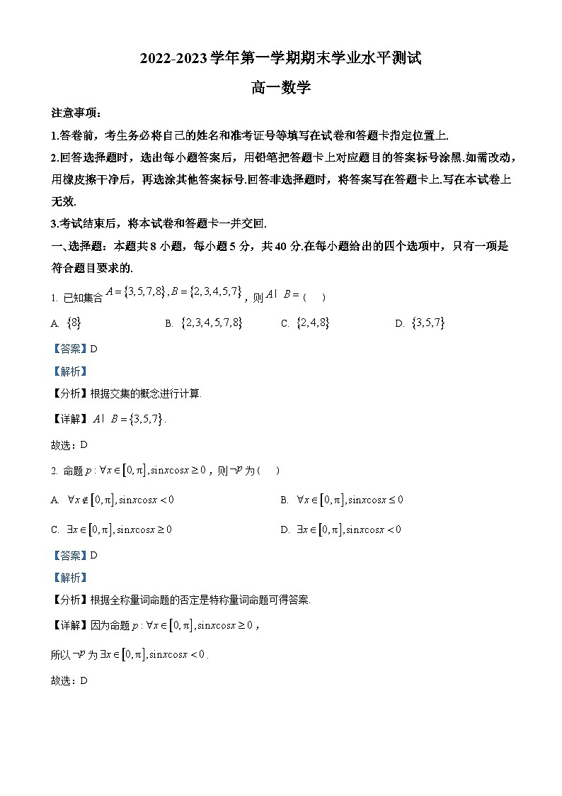 广东省深圳市2022-2023学年高一上学期期末学数学试题（教师版含解析）第1页