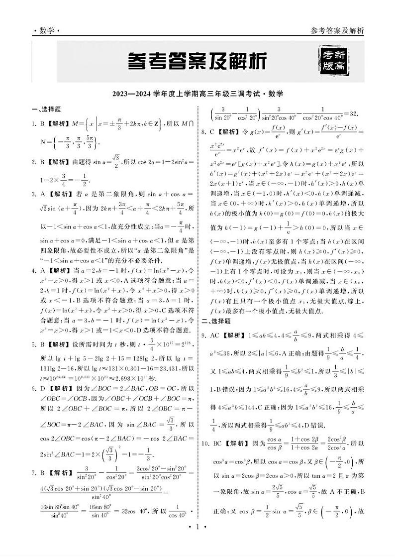 2024河北省衡中同卷度上学期高三年级三调考试数学试卷PDF版含答案01