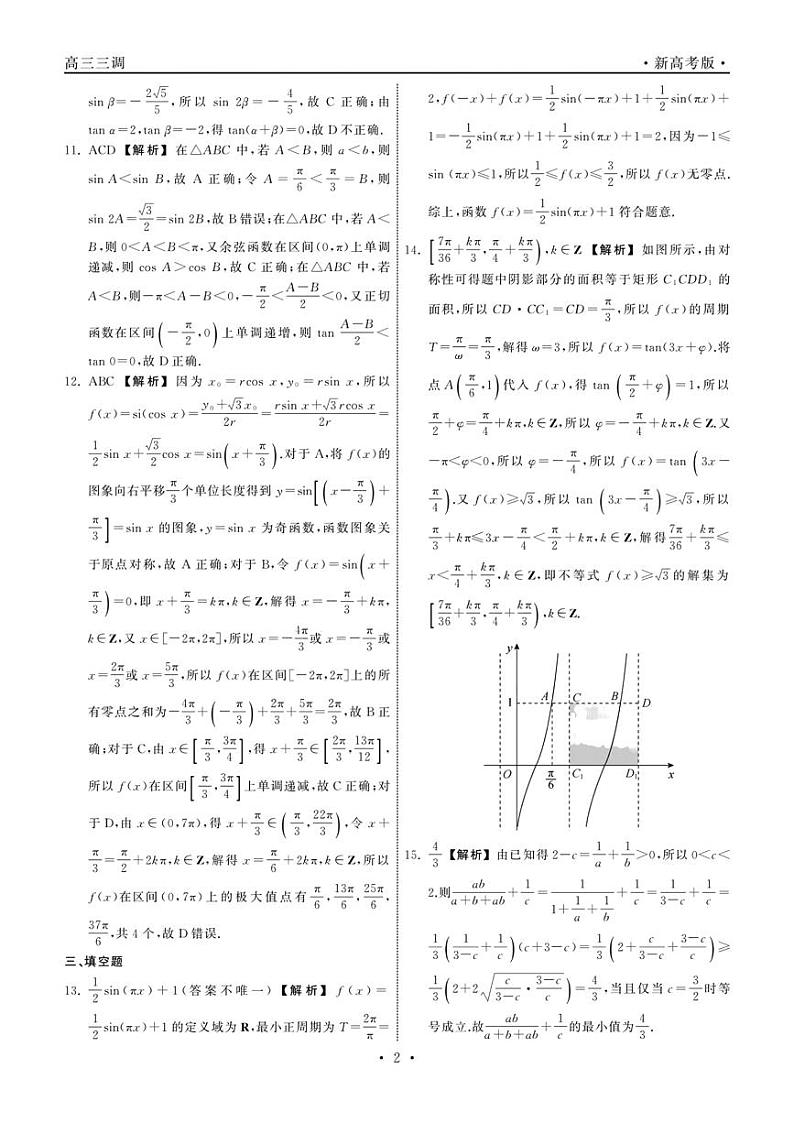 2024河北省衡中同卷度上学期高三年级三调考试数学试卷PDF版含答案02