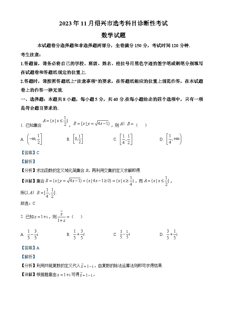 2024绍兴高三上学期一模（期中）数学试题含解析01
