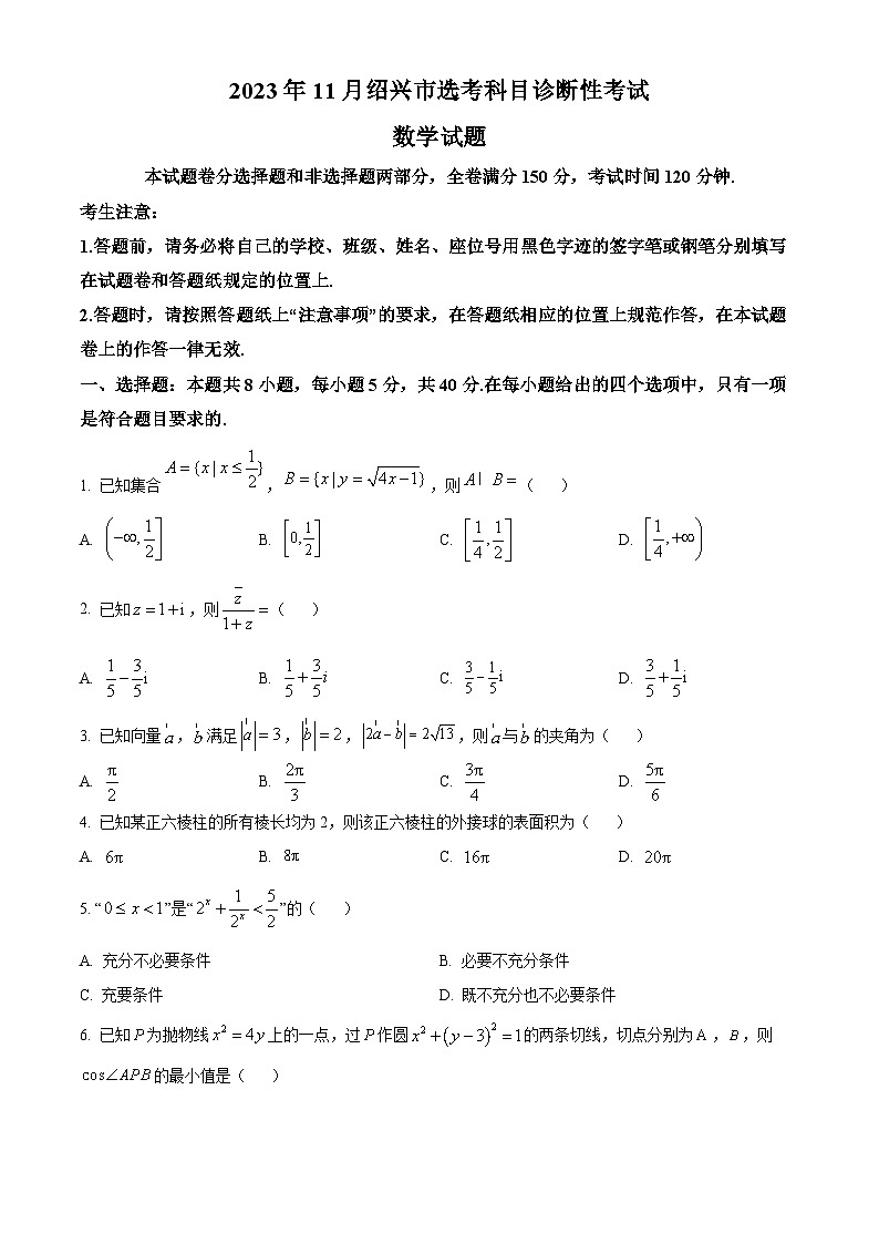 2024绍兴高三上学期一模（期中）数学试题含解析01