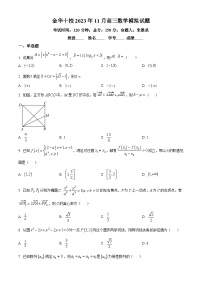 2024金华十校高三上学期一模（期中）数学试题含解析