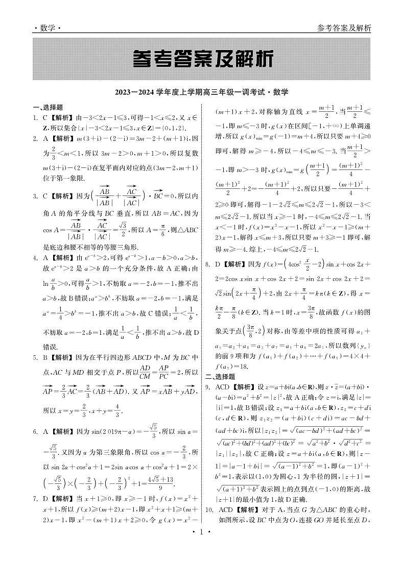 2024石家庄部分学校高三上学期一调数学试题扫描版含解析01