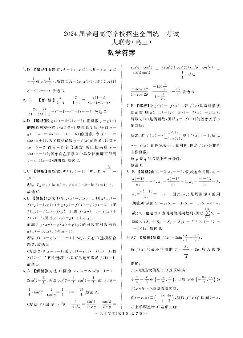 河南省周口市项城市2023-2024学年高三上学期期中联考数学试题答案第1页