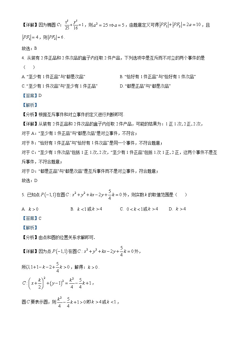 四川省成都市成都外国语学校2023-2024学年高二上学期期中数学试题含解析第2页