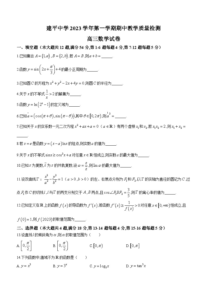 上海市建平中学2024届高三上学期期中数学试题01
