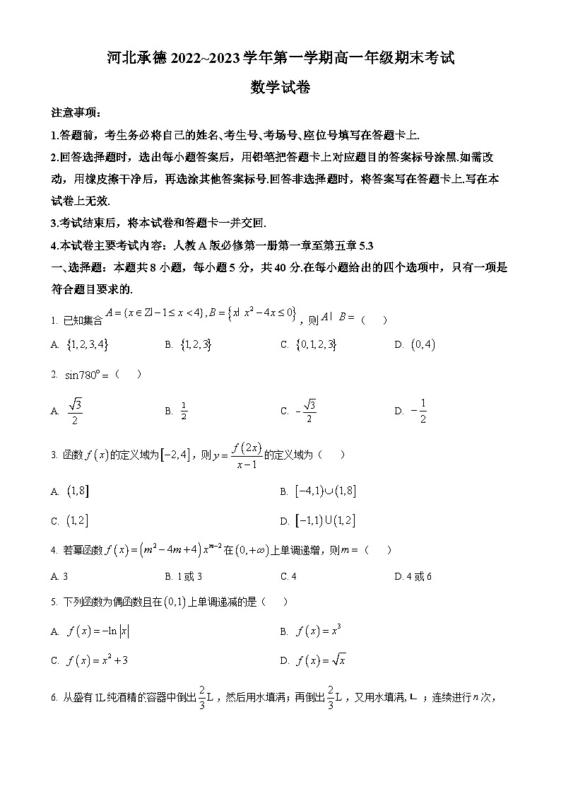 河北省承德市2022-2023学年高一上学期期末考试数学试题01