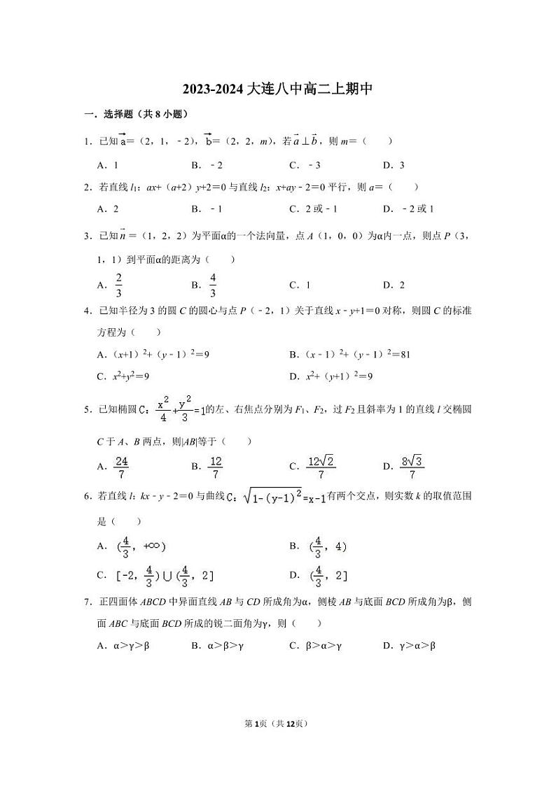 辽宁省大连市第八中学2023-2024学年高二上学期期中考试数学试题第1页