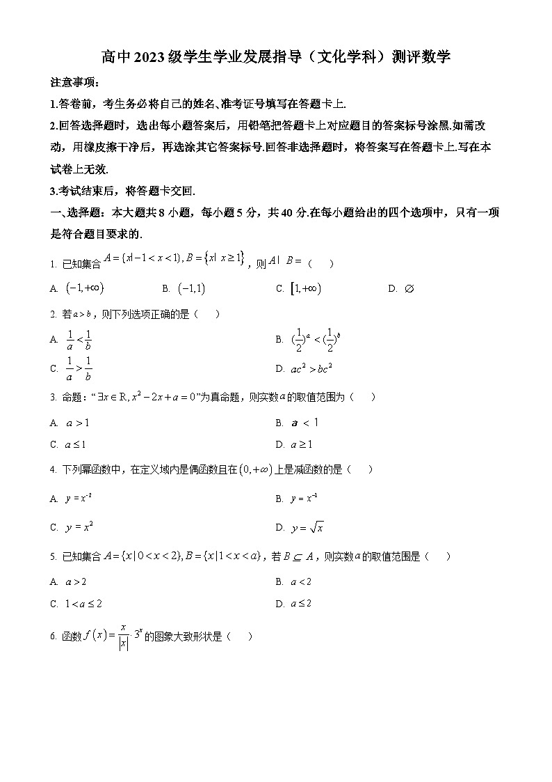 四川省绵阳市2023-2024学年高一数学上学期期中考试试卷（Word版附解析）01
