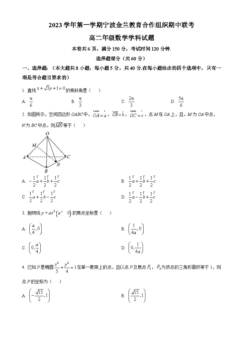 浙江省宁波市金兰教育合作组织2023-2024学年高二数学上学期期中联考试题（Word版附答案）01