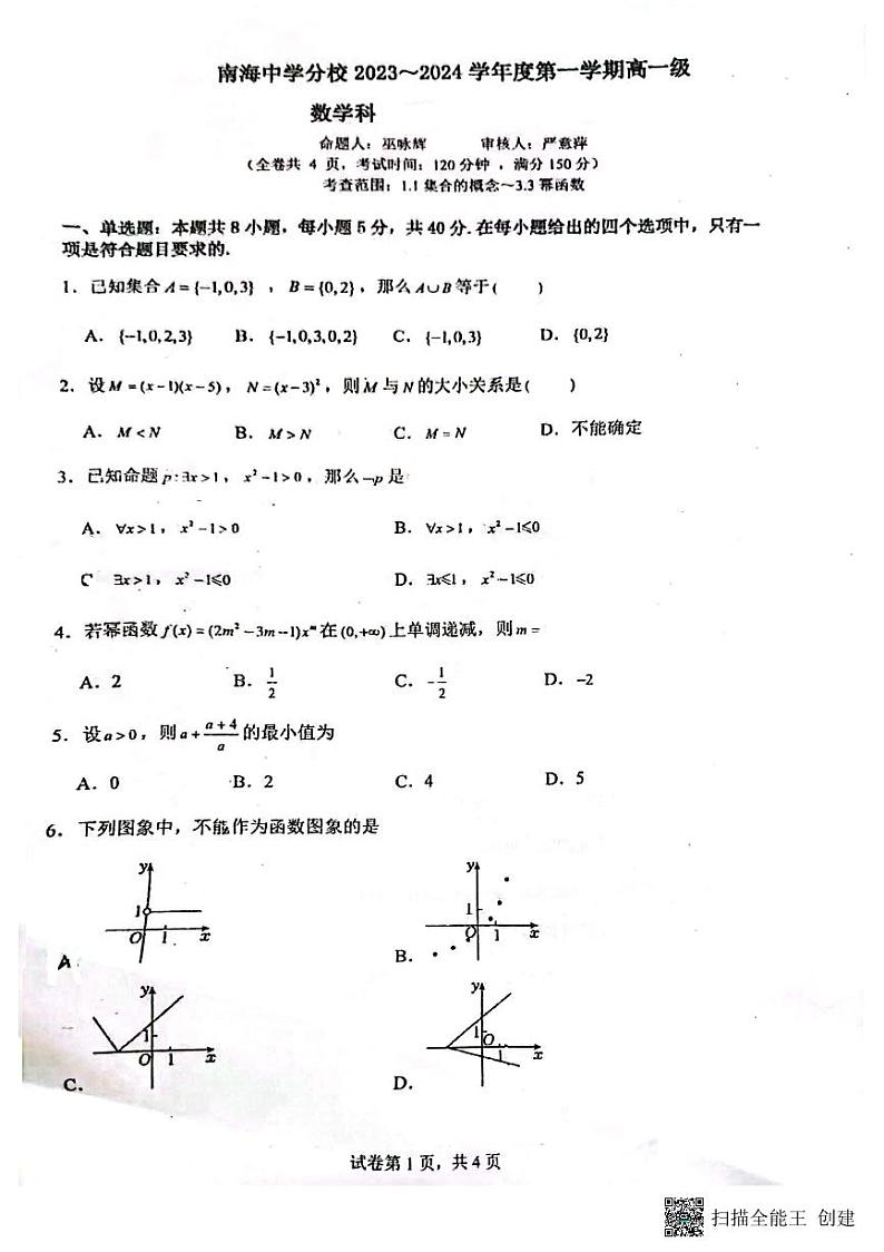 广东省佛山市南海区南海中学分校2023-2024学年高一上学期11月期中考试数学试题第1页
