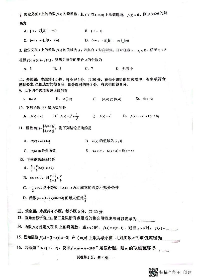 广东省佛山市南海区南海中学分校2023-2024学年高一上学期11月期中考试数学试题第2页