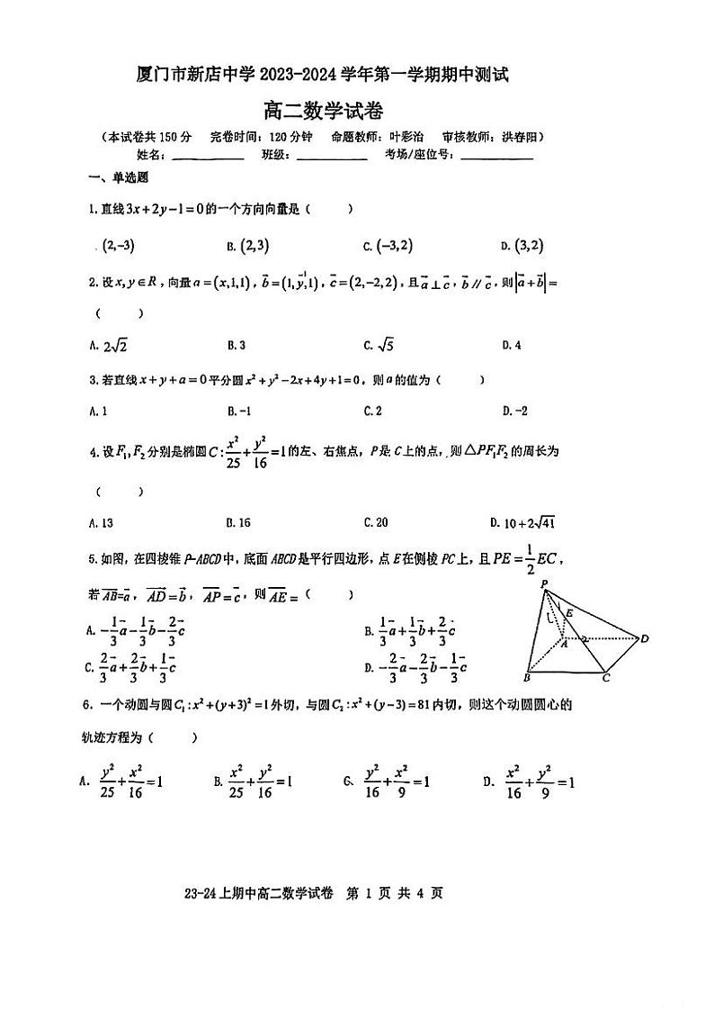 福建省厦门市新店中学2023-2024学年高二上学期期中考试数学试卷第1页