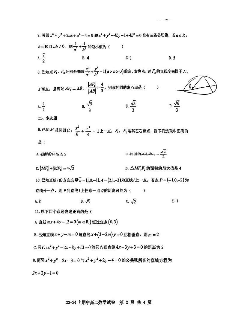 福建省厦门市新店中学2023-2024学年高二上学期期中考试数学试卷第2页