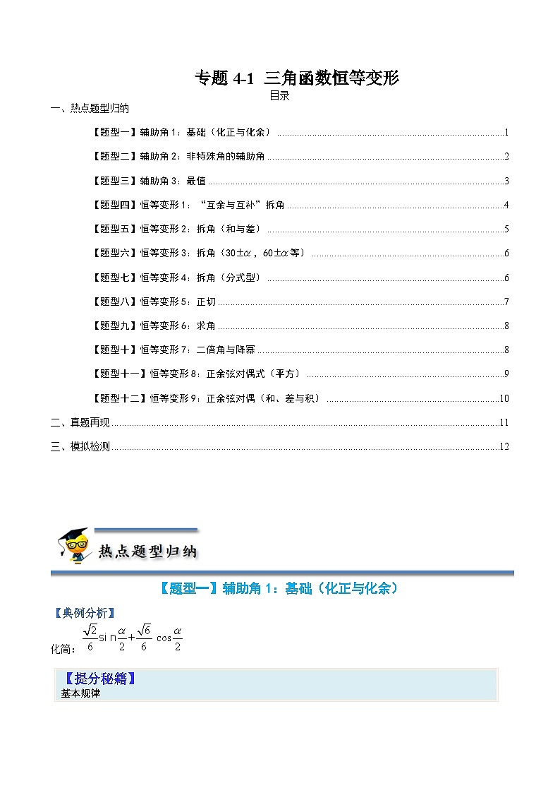 专题4-1 三角函数恒等变形-高考数学一轮复习热点题型归纳与变式演练（全国通用）（原卷版）01