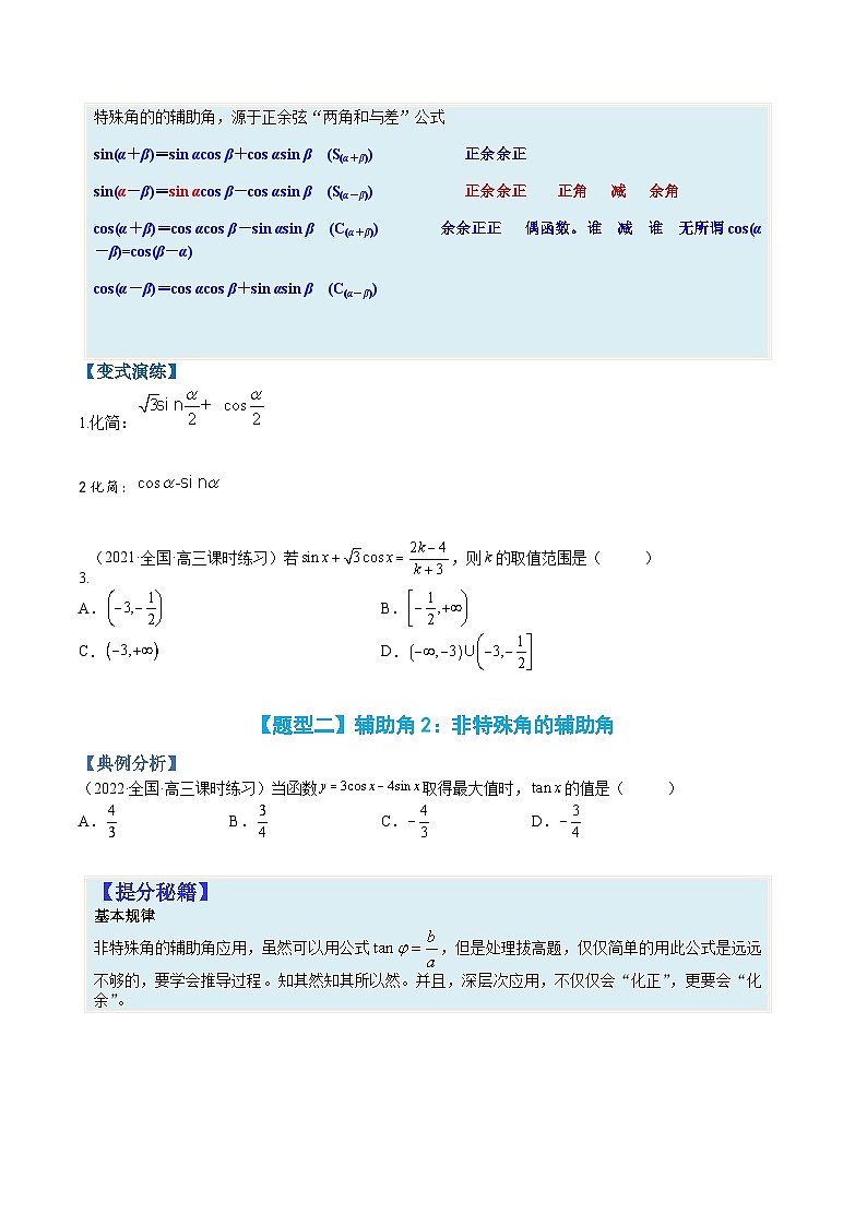 专题4-1 三角函数恒等变形-高考数学一轮复习热点题型归纳与变式演练（全国通用）（原卷版）02